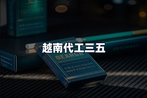 越南代工三五